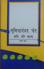 सुमित्रानंदन पन्त - कवि और काव्य / Sumitranandan Pant - Kavi Aur Kavya - Retail Maharaj