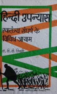 हिंदी उपन्यास - स्वतंत्रता संघर्ष के विविध आयाम / Hindi Upanyas: Swatantra Sangarsh Ke Vividha Aayam - Retail Maharaj