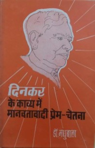 दिनकर काव्य में मानवतावादी प्रेम चेतना / Dinkar Ke Kavya Mein Manavtavadi Prem Chetna - Retail Maharaj