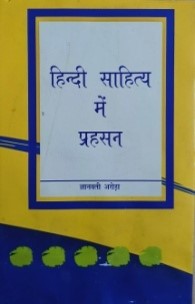 हिंदी साहित्य में प्रहसन / Hindi Sahitya Mein Prahasan - Retail Maharaj