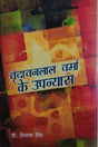 वृंदावनलाल वर्मा के उपन्यास / Vrindavanlal Verma Ke Upanyas - Retail Maharaj