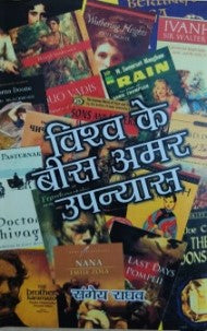 विश्व के बीस अमर उपन्यास / Vishva Ke Bees Amar Upanyas - Retail Maharaj