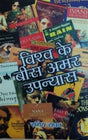 विश्व के बीस अमर उपन्यास / Vishva Ke Bees Amar Upanyas - Retail Maharaj