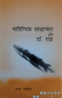 साहित्यिक साक्षात्कार और डॉ. रांग्रा / SAHITIYIK SAKSHATKAR AUR DR. RANGRA - Retail Maharaj