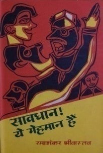 सावधान ये मेहमान हैं / Sawdhan Yeh Mehmaan Hain - Retail Maharaj