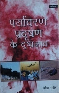 पर्यावरण प्रदूषण के दुष्प्रभाव / Paryavaran Pradushan Ke Dusprabhav - Retail Maharaj
