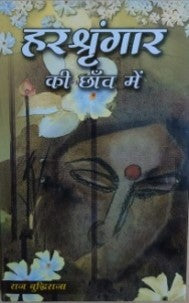 हरशिंगर की छाँव में / Harshingar Ke Chaon Mein - Retail Maharaj