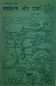 पर्यावरण और ऊर्जा / Paryavaran Aur Urja - Retail Maharaj