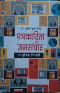 पत्रकारिता एवं जनसंचार : आधुनिक विधाएं / Patrakarita Avom Jansanchar: Aadhunik Vidhaye - Retail Maharaj