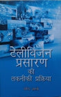 टेलीविज़न प्रसारण की तकनिकी प्रक्रिया / Television Prasaran Ki Takniki Prakriya - Retail Maharaj