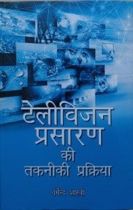 टेलीविज़न प्रसारण की तकनिकी प्रक्रिया / Television Prasaran Ki Takniki Prakriya - Retail Maharaj