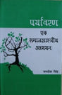 र्यावरण: एक समाजशास्त्रीय अध्ययन / Paryavaran: Ek Samajshastriya Adhyayan - Retail Maharaj