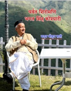 पर्वत शिरोमणि भगत सिंह कोश्यारी / Parwat Shiromani Bhagat Singh Koshyari - Retail Maharaj