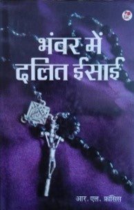 भंवर में दलित ईसाई / Bhawar Mein Dalit Eisai - Retail Maharaj