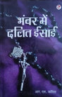 भंवर में दलित ईसाई / Bhawar Mein Dalit Eisai - Retail Maharaj