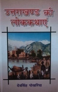 उत्तराखंड की लोक कथाएँ (कुमाउनी) / Uttarakhand Ki Lok Kathayein (Kumauni) - Retail Maharaj