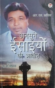 अनुसने ईसाइयों की आवाज़ / Ansuney Isaiyon Ki Aawaz - Retail Maharaj