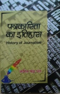 पत्रकारिता का इतिहास / Patrakarita Ka Itihas - Retail Maharaj