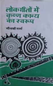 लोकगीतों में कृष्ण काव्य का स्वरूप / Lokgeeton Mein Krishna Kavya Ka Swaroop - Retail Maharaj