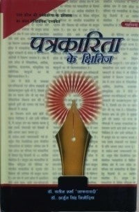 पत्रकारिता का क्षितिज / Patrakarita Ka Kshitiz - Retail Maharaj