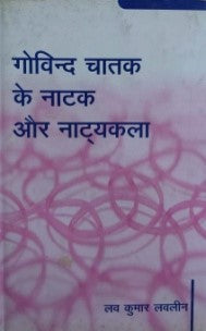 गोविन्द चातक के नाटक और नाट्य भाषा / Govind Chatak Ke Natak Aur Natya Bhasha - Retail Maharaj