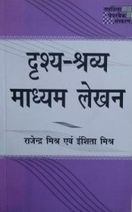 दृश- श्रव्य माध्यम लेखन / Drish-Shravya Madhyam Lekhan - Retail Maharaj