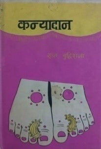 कन्यादान / Kanyadaan - Retail Maharaj