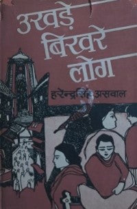 उखड़े बिखरे लोग / Ukhadey Bikharey Log - Retail Maharaj