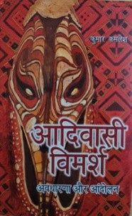 आदिवासी विमर्श अवधारणा और आन्दोलन / Aadiwasi Vimarsh Avdharna Aur Aandolan - Retail Maharaj