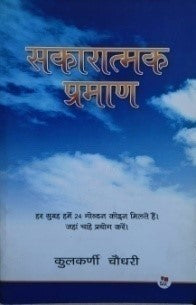 सकारात्मक प्रमाण / Sakaratmak Pramaan - Retail Maharaj
