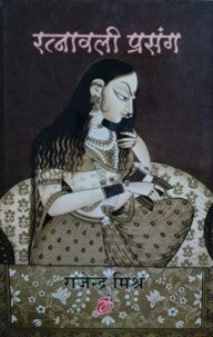 रत्नावली प्रसंग / Ratnavali Prasang - Retail Maharaj