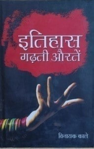 इतिहास गढ़ती औरतें / Itihas Gadhti Aurtey - Retail Maharaj