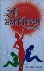 स्त्री साक्षात्कार - विविध परिपेक्ष / Stri Sakshatkaran : Vivid Paripekshya - Retail Maharaj