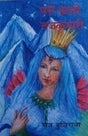 परों वाली राजकुमरी / Paro Wali Rajkumari - Retail Maharaj