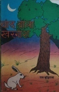 चाँद वाला खरगोश / Chand Wala Khargosh - Retail Maharaj