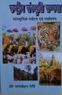 राष्ट्रीय संस्कृति सम्पदा संस्कृति पर्यटन एवं पर्यटन / Rashtriya Sanskriti Sampada Sanskriti Paryaton - Retail Maharaj