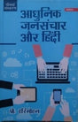 आधुनिक जनसंचार और हिंदी / Aadhunik Jansanchar Aur Hindi - Retail Maharaj