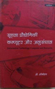 सूचना, प्रौद्योगिकी, कंप्यूटर और अनुसन्धान / Soochna Praudyogiki, Computer Aur Anusandhan - Retail Maharaj