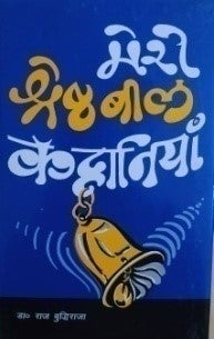मेरी श्रेष्ठ बालक कहानियाँ / Meri Shreshth Balak Kahaniyan - Retail Maharaj