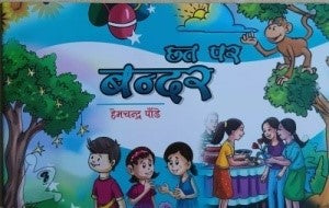 छत्त पर बंदर / Chath Par Bander - Retail Maharaj