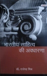 भारतीय साहित्य की अवधारणा / Bhartiya Sahitya Ki Avdharana - Retail Maharaj