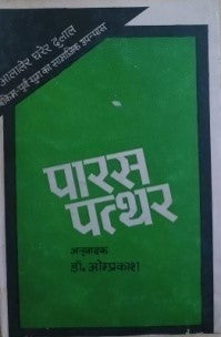 पारस पत्थर / Paras Pathar - Retail Maharaj