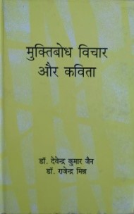 मुक्तिबोध विचार और कविता / Muktibodh Vichar Aur Kavita - Retail Maharaj