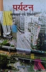 पर्यटन व्यवसाय एवं विकास / Paryatan Vyavsay Avom Vikas - Retail Maharaj