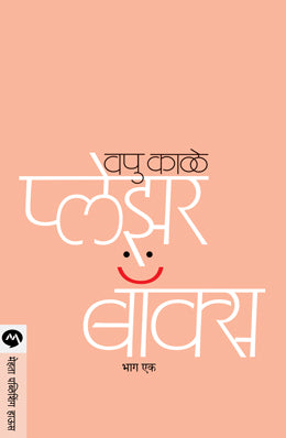 PLEASURE BOX BHAG 1 - Retail Maharaj