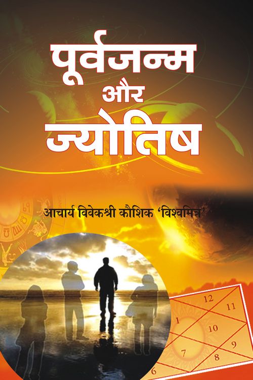 Poorvajanma Aur Jyotish - Retail Maharaj