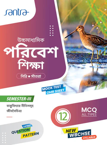 Ucchamadhyamik Poribesh Siksha -XII (SEM-3)(Beng.Version) 2025 - Retail Maharaj