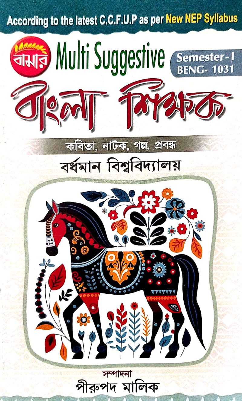 Multi Suggestive Bangla Shikhak (Semester-1 BENG-1031) Burdwan of University (Bengali Version) - Retail Maharaj
