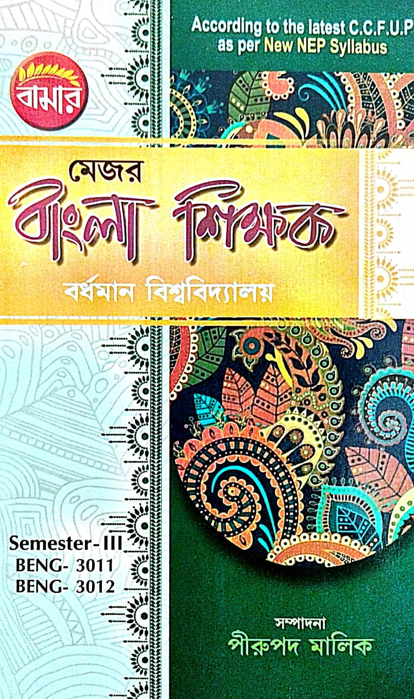 Major Bangla Shikhak (Semester-3 BENG- 3011 BENG-3012) (Bengali Version) - Retail Maharaj
