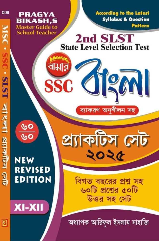 2nd SLST SSC Bangla Practice Set 2025 (XI-XII) (Bengali Version) New Revised Edition - Retail Maharaj